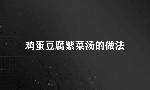 鸡蛋豆腐紫菜汤的做法
