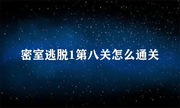 密室逃脱1第八关怎么通关