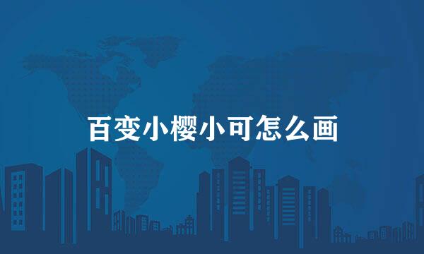 百变小樱小可怎么画