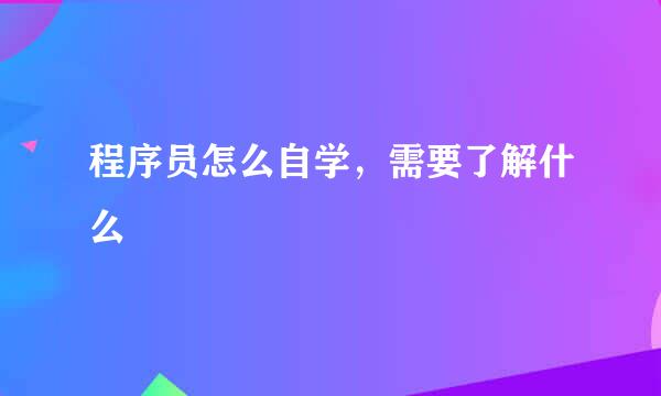 程序员怎么自学,需要了解什么