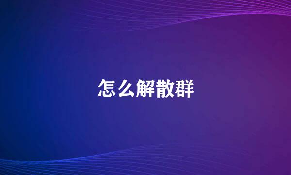 怎么解散群