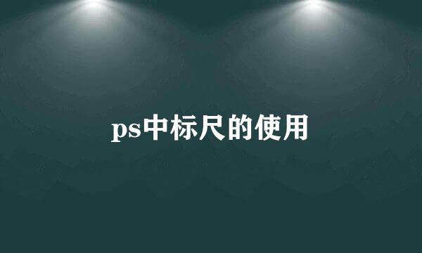 ps中标尺的使用