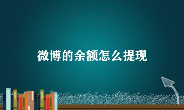 微博的余额怎么提现