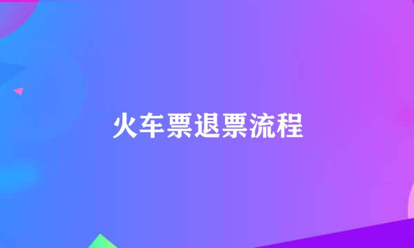 火车票退票流程