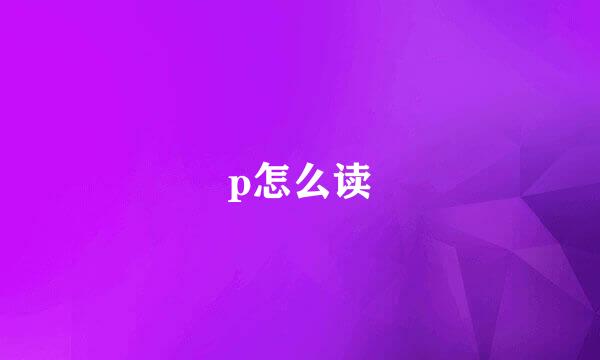 p怎么读