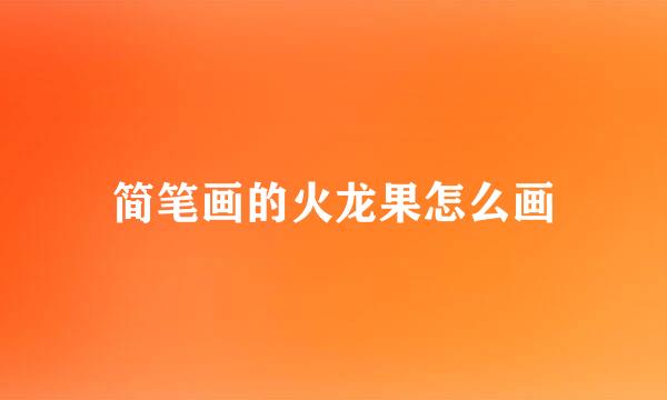 简笔画的火龙果怎么画