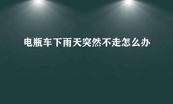 电瓶车下雨天突然不走怎么办