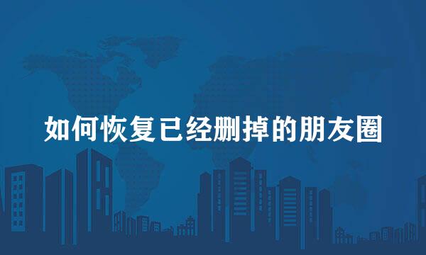 如何恢复已经删掉的朋友圈