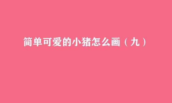 简单可爱的小猪怎么画（九）