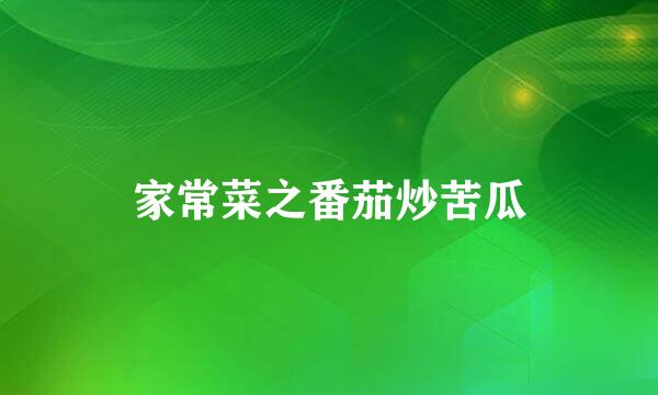 家常菜之番茄炒苦瓜