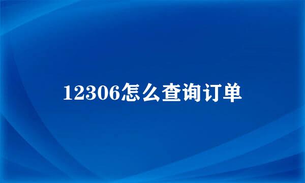 12306怎么查询订单