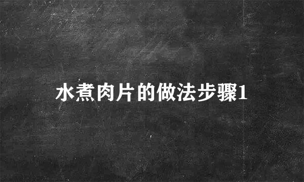 水煮肉片的做法步骤1