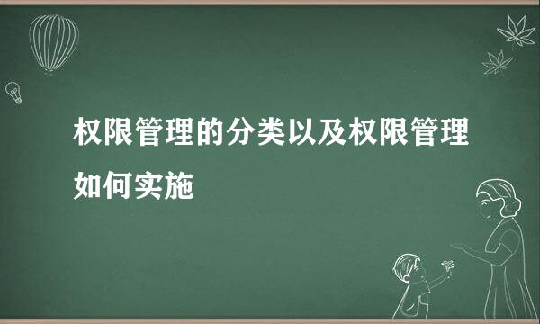 权限管理的分类以及权限管理如何实施