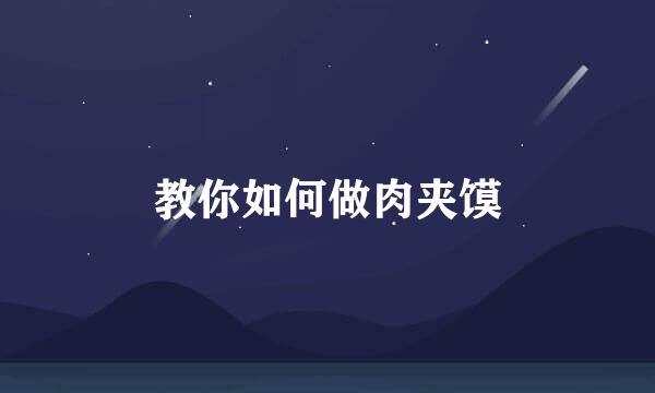 教你如何做肉夹馍
