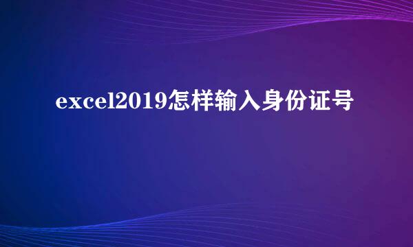 excel2019怎样输入身份证号