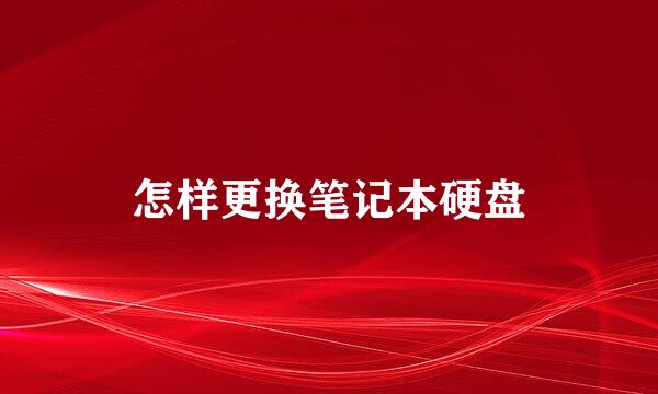 怎样更换笔记本硬盘