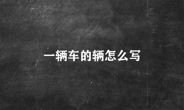 一辆车的辆怎么写