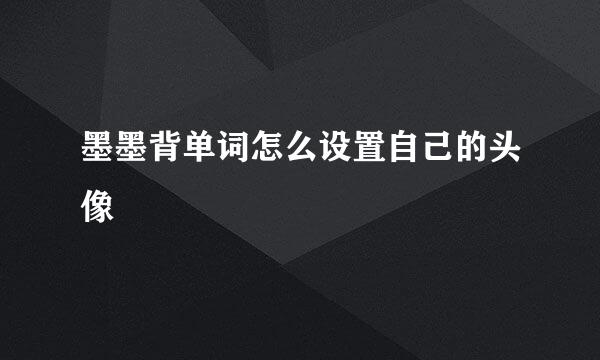 墨墨背单词怎么设置自己的头像