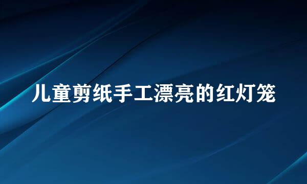 儿童剪纸手工漂亮的红灯笼