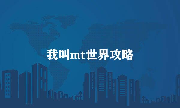 我叫mt世界攻略