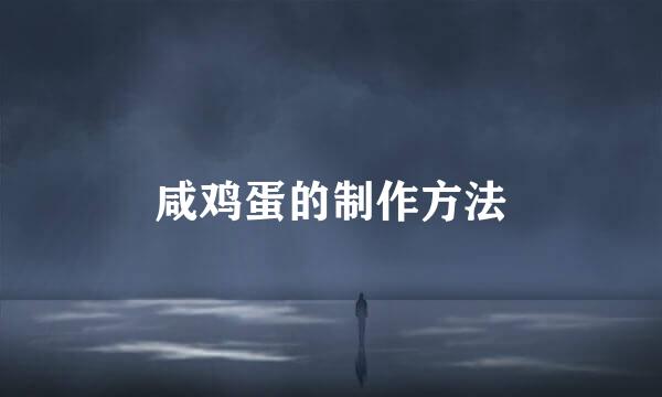 咸鸡蛋的制作方法