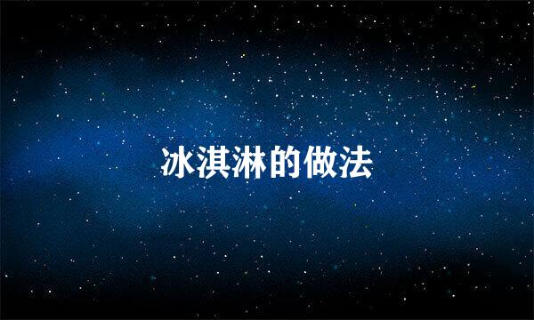 冰淇淋的做法