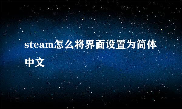 steam怎么将界面设置为简体中文