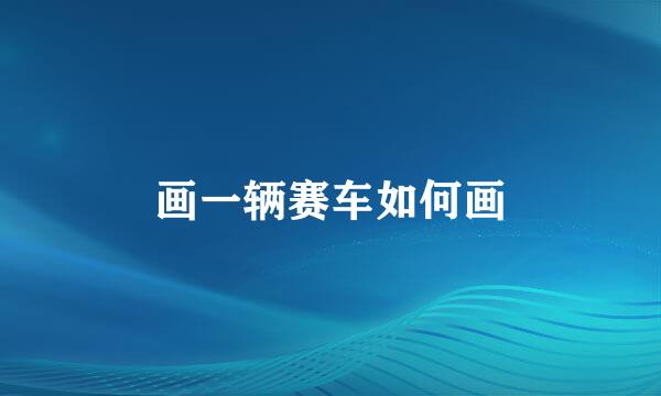 画一辆赛车如何画