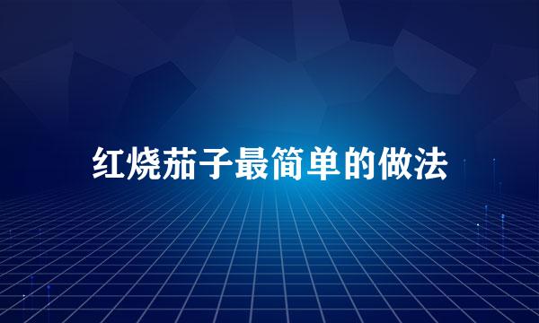 红烧茄子最简单的做法
