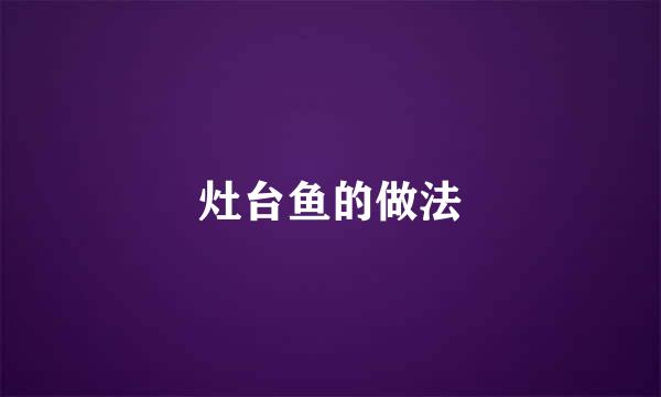 灶台鱼的做法