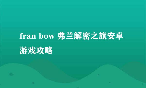 fran bow 弗兰解密之旅安卓游戏攻略