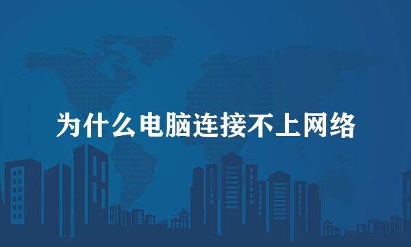 为什么电脑连接不上网络