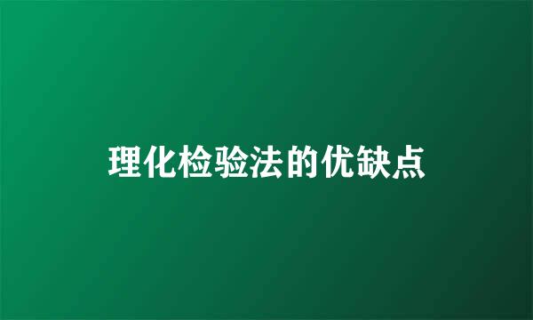 理化检验法的优缺点