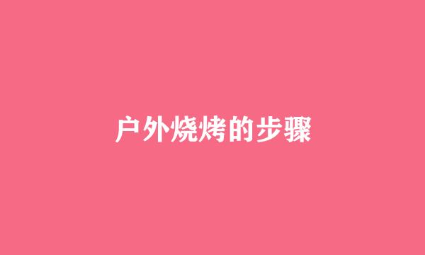 户外烧烤的步骤