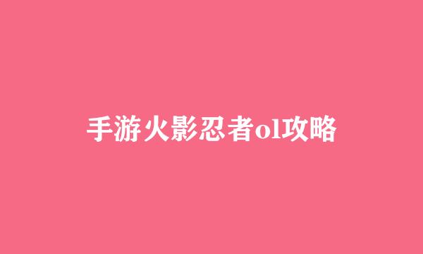 手游火影忍者ol攻略