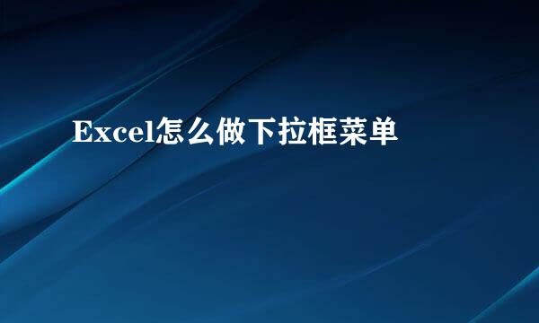 Excel怎么做下拉框菜单
