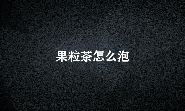 果粒茶怎么泡