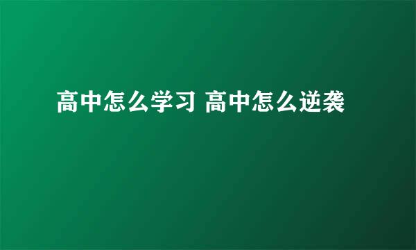 高中怎么学习 高中怎么逆袭