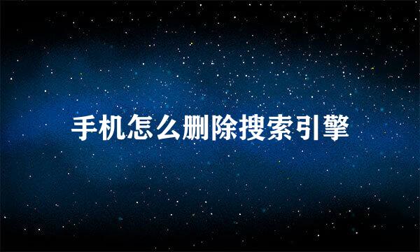 手机怎么删除搜索引擎