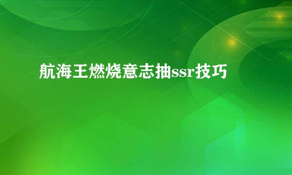 航海王燃烧意志抽ssr技巧
