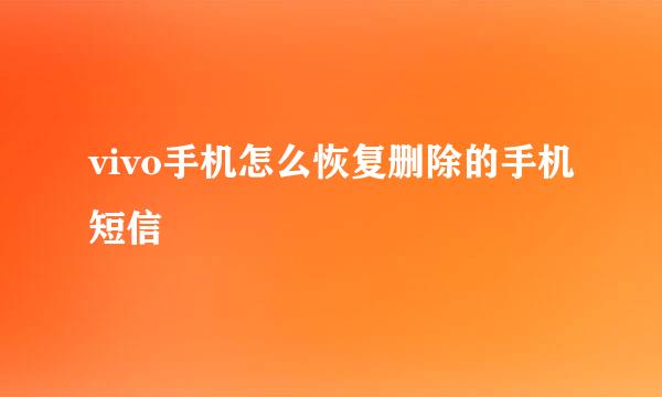 vivo手机怎么恢复删除的手机短信