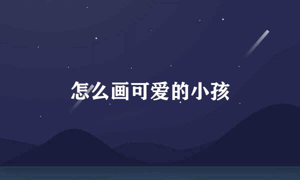 怎么画可爱的小孩