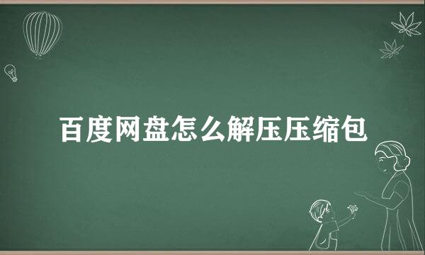 百度网盘怎么解压压缩包