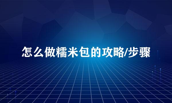 怎么做糯米包的攻略/步骤
