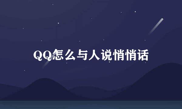 QQ怎么与人说悄悄话