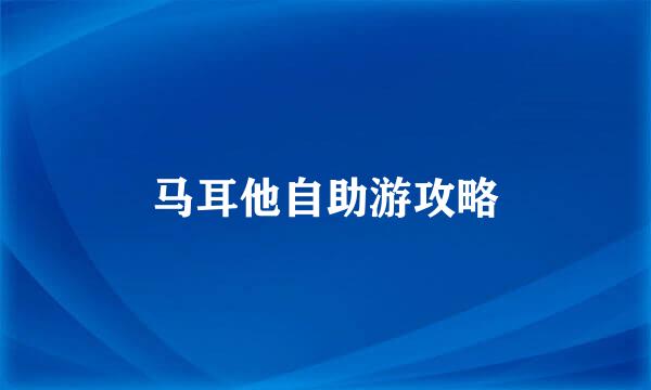 马耳他自助游攻略