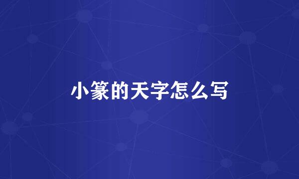 小篆的天字怎么写