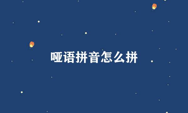哑语拼音怎么拼
