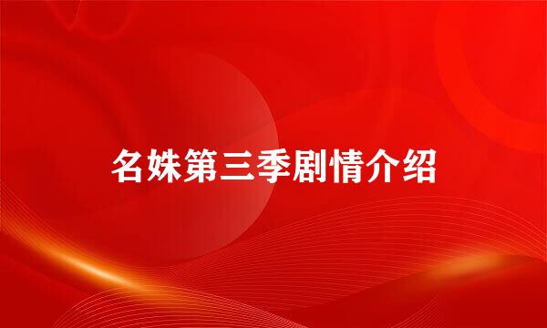 名姝第三季剧情介绍