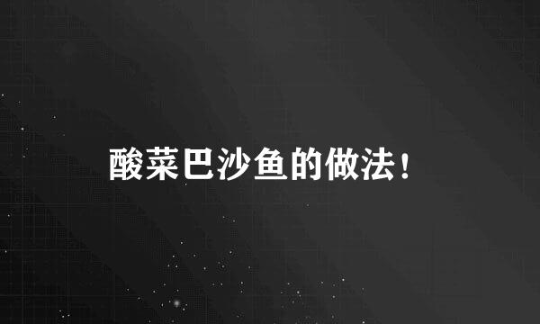 酸菜巴沙鱼的做法！